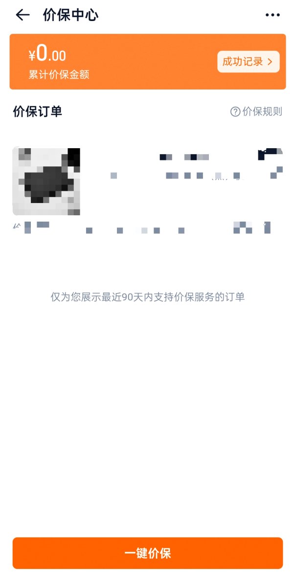  淘寶  TaoBao 价保中心